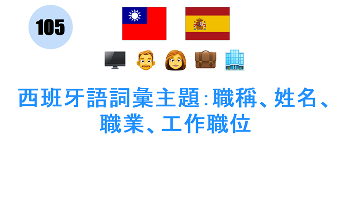 西班牙語詞彙主題：職稱、姓名、職業、工作職位